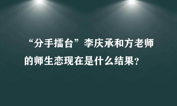 “分手擂台”李庆承和方老师的师生恋现在是什么结果？