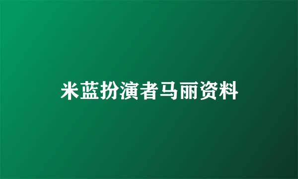 米蓝扮演者马丽资料