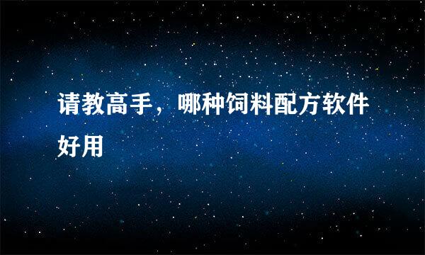 请教高手，哪种饲料配方软件好用