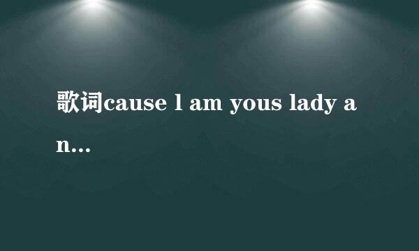 歌词cause l am yous lady and you are my man是什么歌