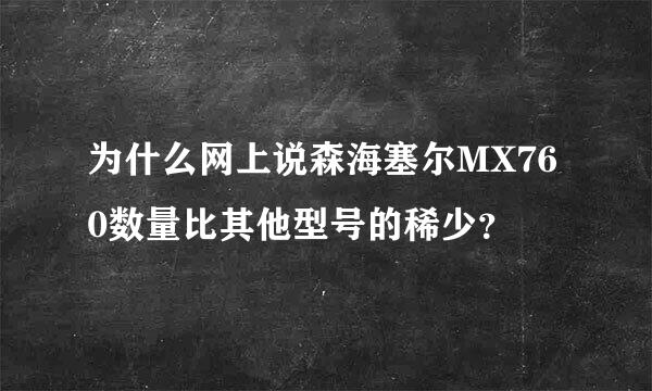 为什么网上说森海塞尔MX760数量比其他型号的稀少？