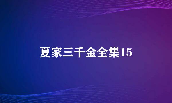 夏家三千金全集15