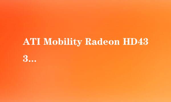 ATI Mobility Radeon HD4330 图形加速卡啥意思?