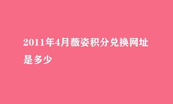 2011年4月薇姿积分兑换网址是多少