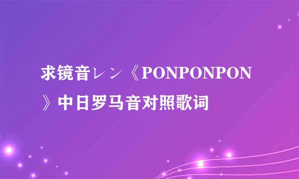 求镜音レン《PONPONPON》中日罗马音对照歌词