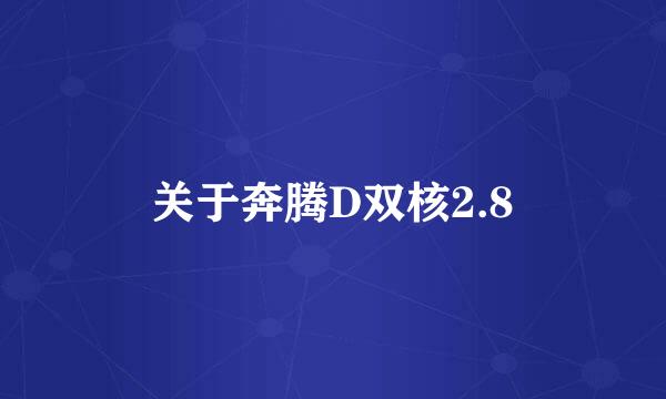 关于奔腾D双核2.8