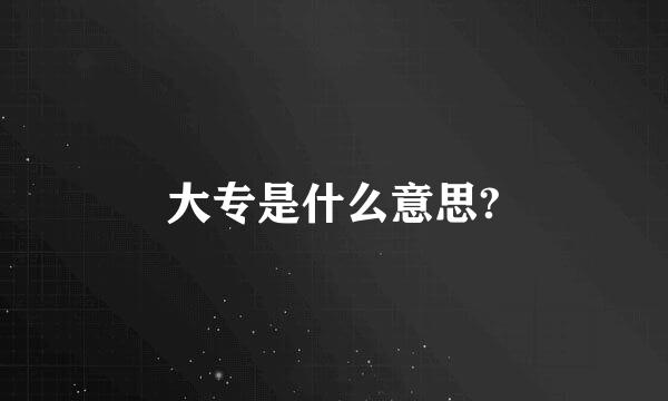 大专是什么意思?