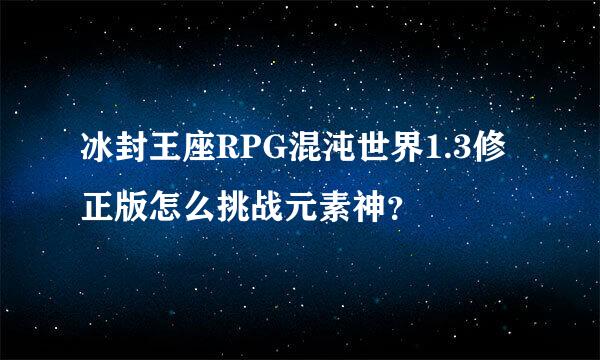 冰封王座RPG混沌世界1.3修正版怎么挑战元素神？