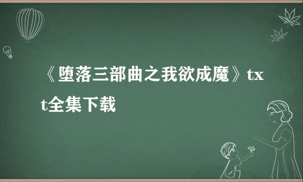 《堕落三部曲之我欲成魔》txt全集下载