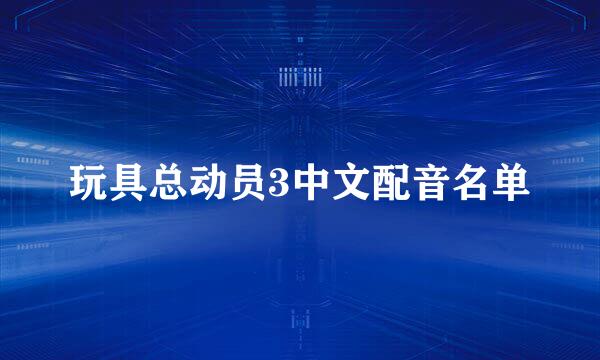 玩具总动员3中文配音名单