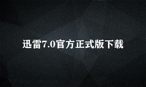 迅雷7.0官方正式版下载