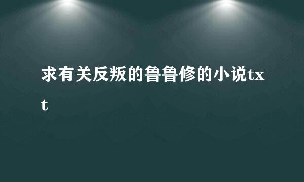 求有关反叛的鲁鲁修的小说txt