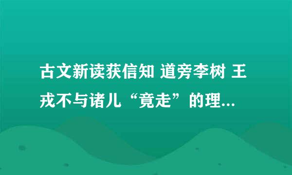 古文新读获信知 道旁李树 王戎不与诸儿“竟走”的理由是什么？