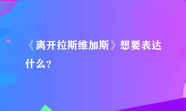 《离开拉斯维加斯》想要表达什么？