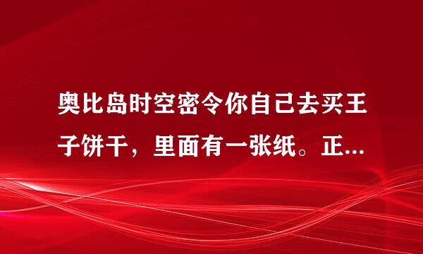 奥比岛时空密令你自己去买王子饼干，里面有一张纸。正面是贴贴纸，反面就有密码。