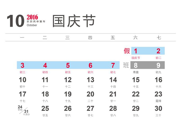 2016年国家法定日放假，那国庆节放几天？