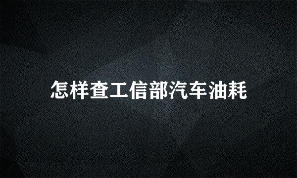 怎样查工信部汽车油耗