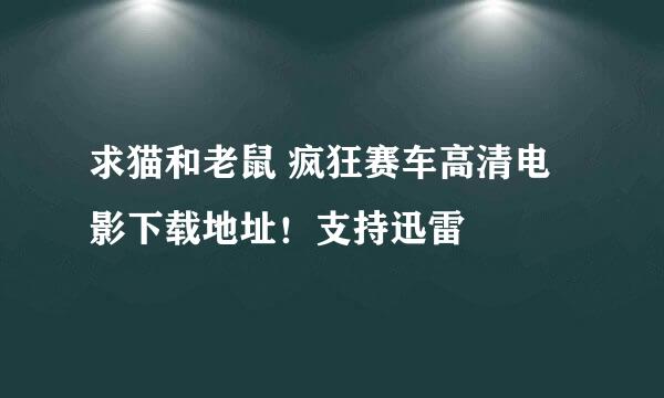 求猫和老鼠 疯狂赛车高清电影下载地址！支持迅雷