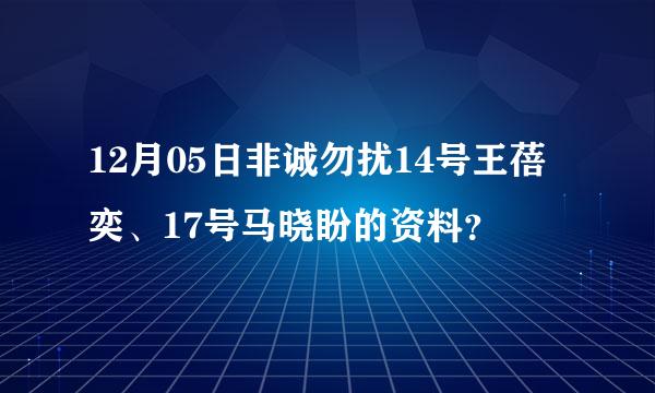 12月05日非诚勿扰14号王蓓奕、17号马晓盼的资料？