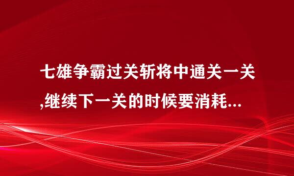 七雄争霸过关斩将中通关一关,继续下一关的时候要消耗挑战次数吗?