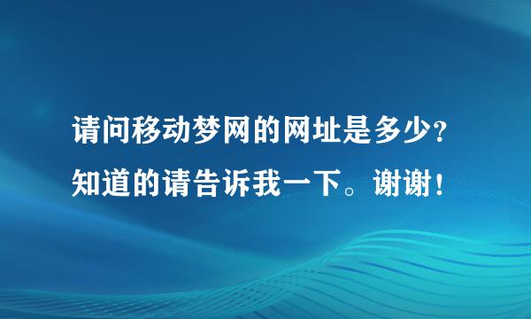 请问移动梦网的网址是多少？知道的请告诉我一下。谢谢！