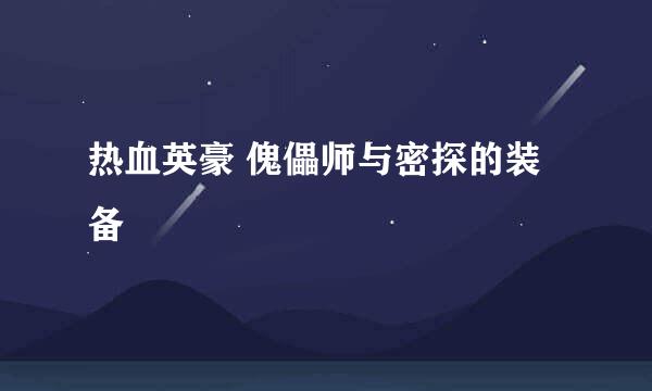 热血英豪 傀儡师与密探的装备