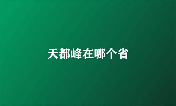 天都峰在哪个省