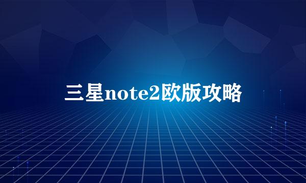 三星note2欧版攻略