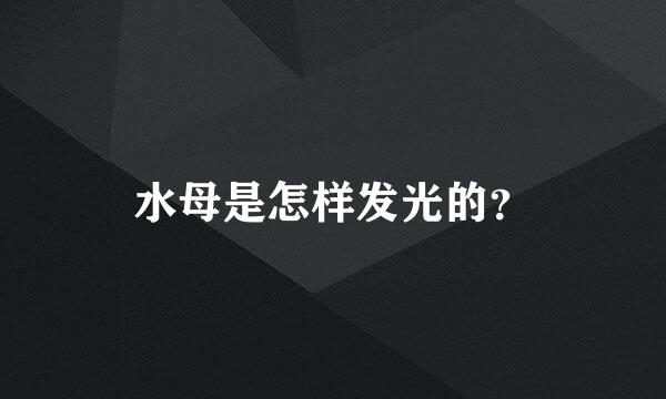 水母是怎样发光的？