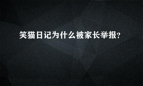 笑猫日记为什么被家长举报？