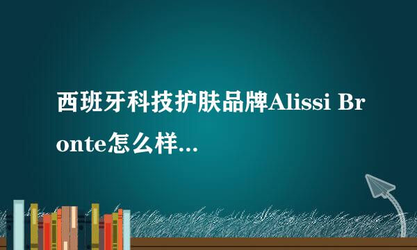 西班牙科技护肤品牌Alissi Bronte怎么样？它家的那款养肤防晒霜好用吗？