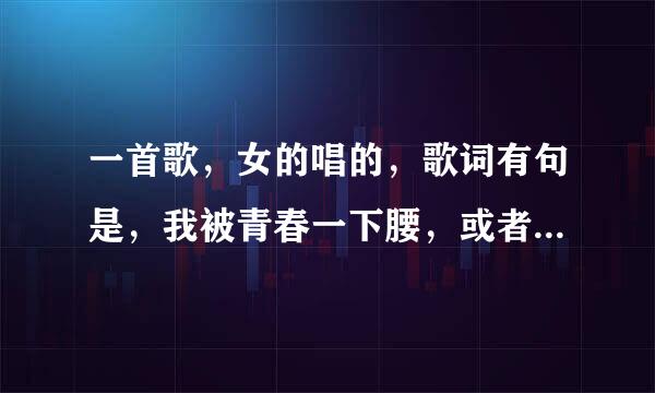 一首歌，女的唱的，歌词有句是，我被青春一下腰，或者我被时光撞了一下，类似这样的句子，不是张真的我被