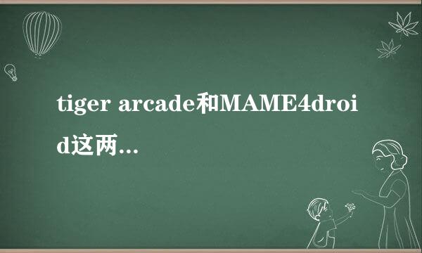 tiger arcade和MAME4droid这两个模拟器哪个更好？？