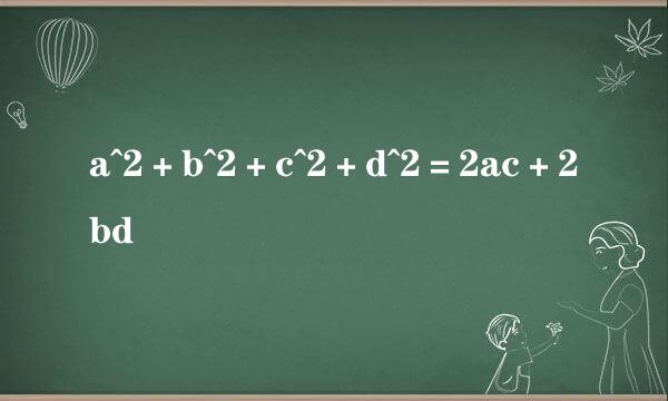 a^2＋b^2＋c^2＋d^2＝2ac＋2bd