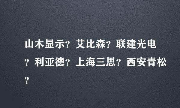 山木显示？艾比森？联建光电？利亚德？上海三思？西安青松？