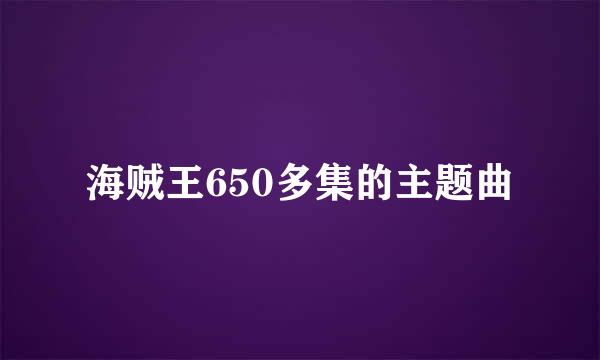 海贼王650多集的主题曲