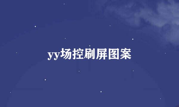 yy场控刷屏图案