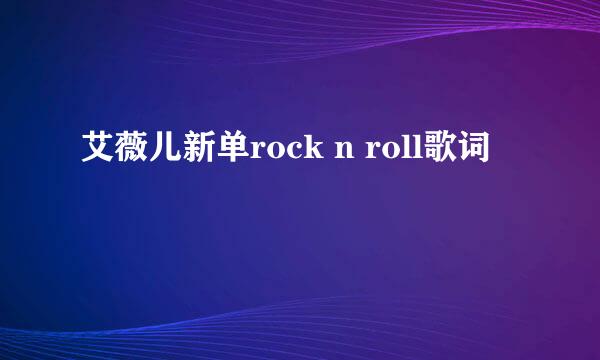 艾薇儿新单rock n roll歌词