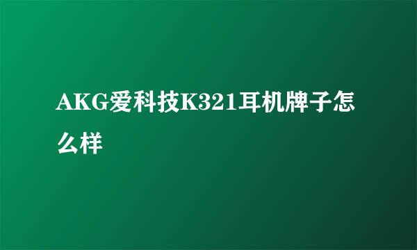 AKG爱科技K321耳机牌子怎么样