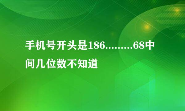 手机号开头是186.........68中间几位数不知道