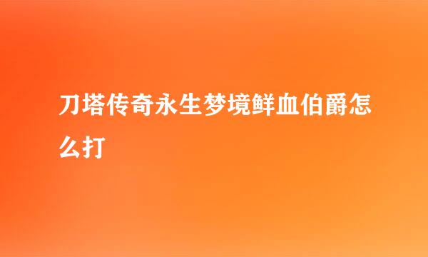 刀塔传奇永生梦境鲜血伯爵怎么打