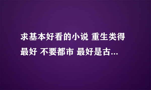 求基本好看的小说 重生类得最好 不要都市 最好是古代的休闲逍遥小说