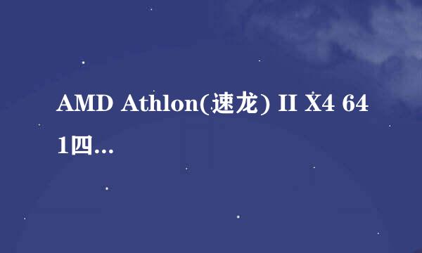 AMD Athlon(速龙) II X4 641四核的CPU配什么显卡最好