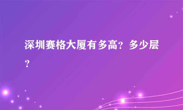 深圳赛格大厦有多高？多少层？