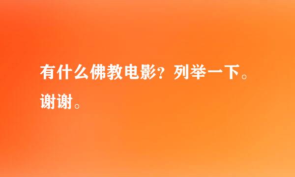 有什么佛教电影？列举一下。谢谢。