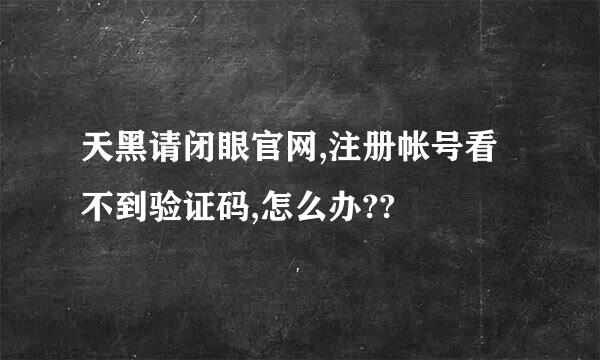 天黑请闭眼官网,注册帐号看不到验证码,怎么办??