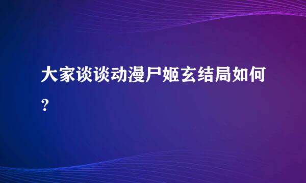 大家谈谈动漫尸姬玄结局如何?