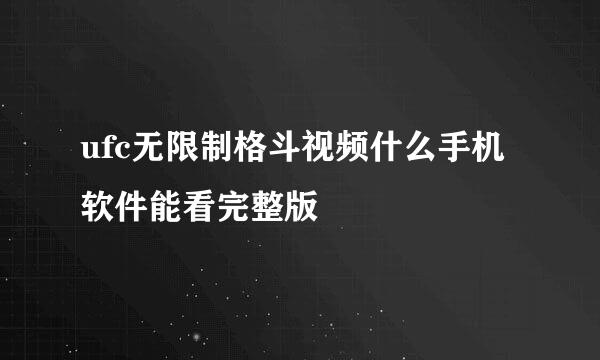 ufc无限制格斗视频什么手机软件能看完整版