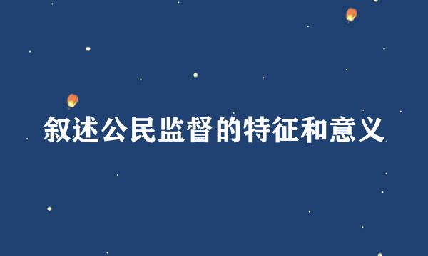 叙述公民监督的特征和意义