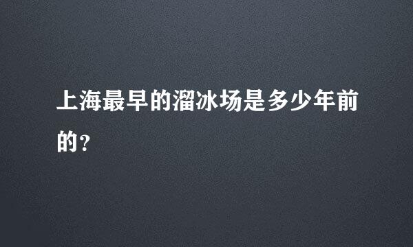 上海最早的溜冰场是多少年前的？